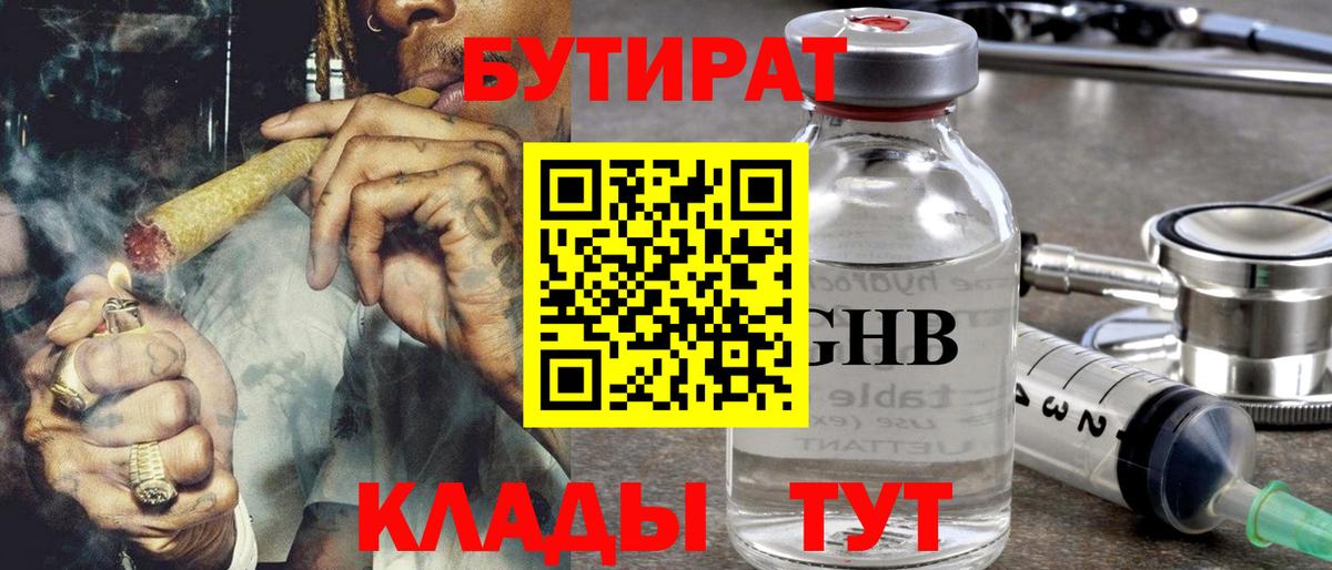 БУТИРАТ GHB  Вход с VPN  Таганрог 