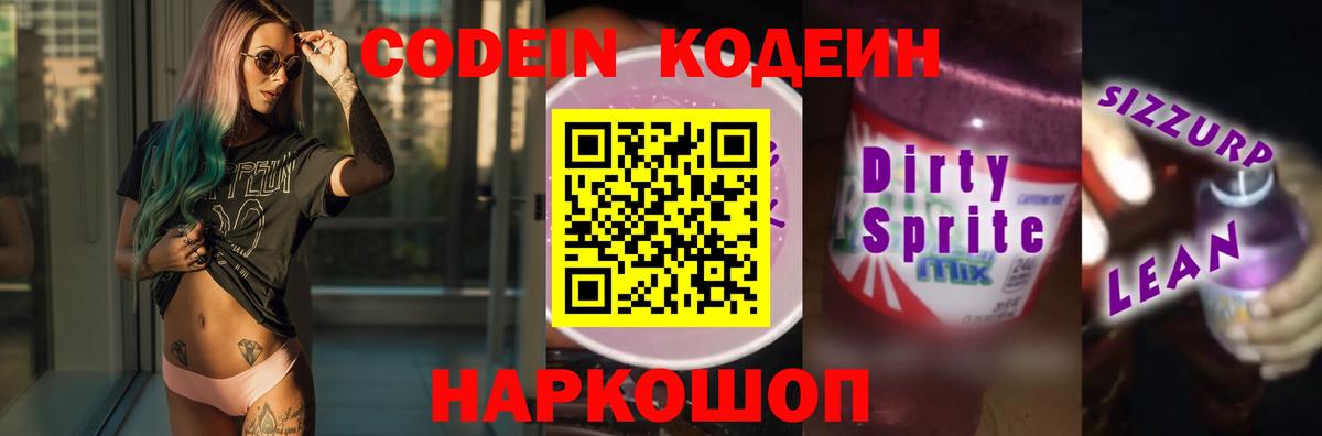 Кодеиновый сироп Lean напиток Lean (лин)  Вход с VPN  Таганрог  Codein напиток Lean (лин) 
